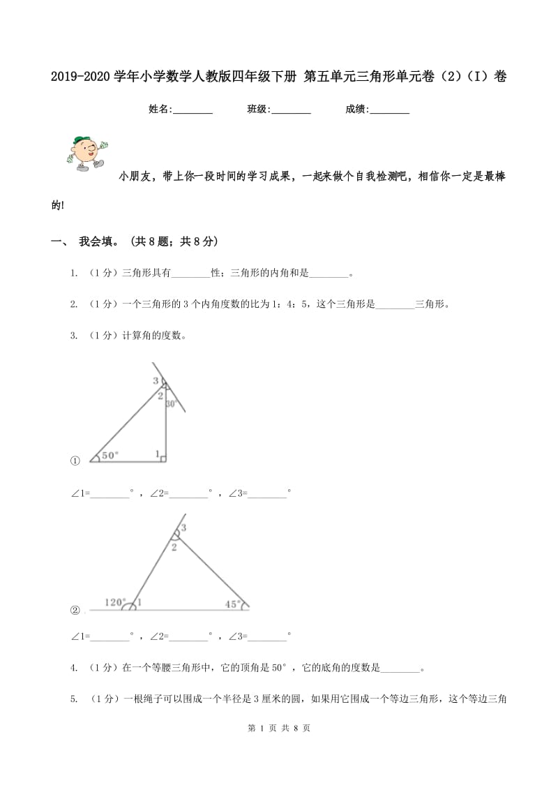 2019-2020学年小学数学人教版四年级下册 第五单元三角形单元卷(2)(I)卷_第1页