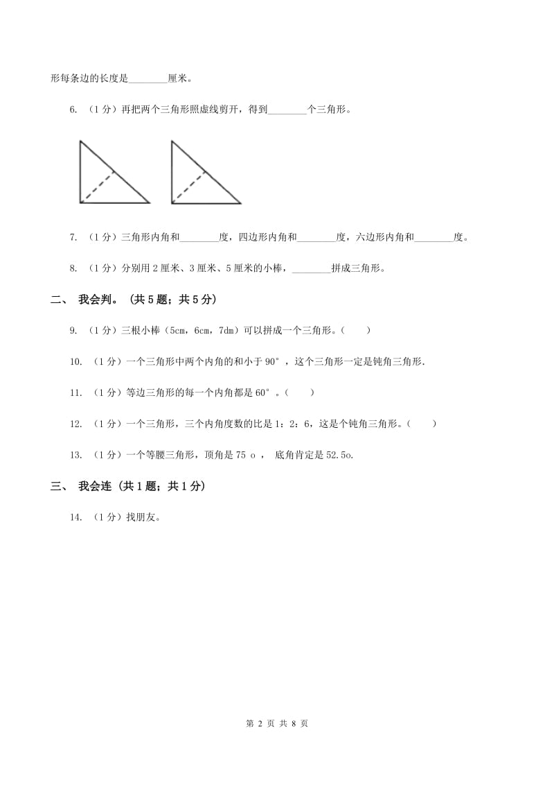 2019-2020学年小学数学人教版四年级下册 第五单元三角形单元卷(2)(I)卷_第2页