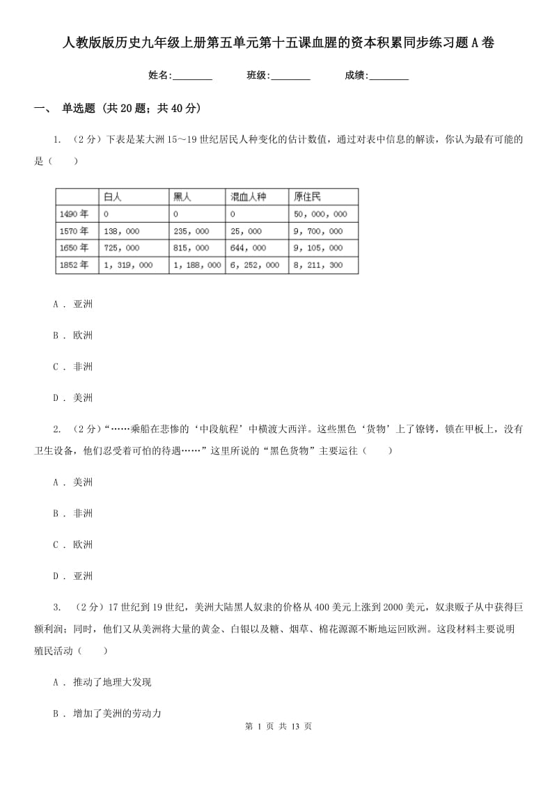 人教版版历史九年级上册第五单元第十五课血腥的资本积累同步练习题A卷_第1页