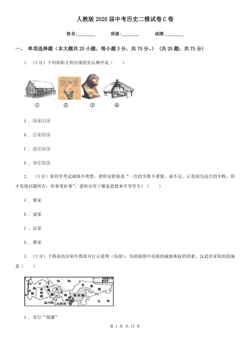 人教版2020届中考历史二模试卷C卷_第1页