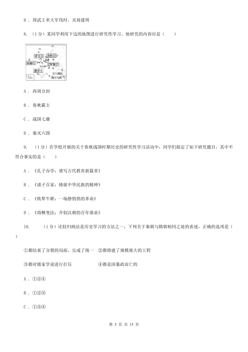 人教版2019-2020学年七年级上学期历史期末学习成果检测试卷A卷_第3页