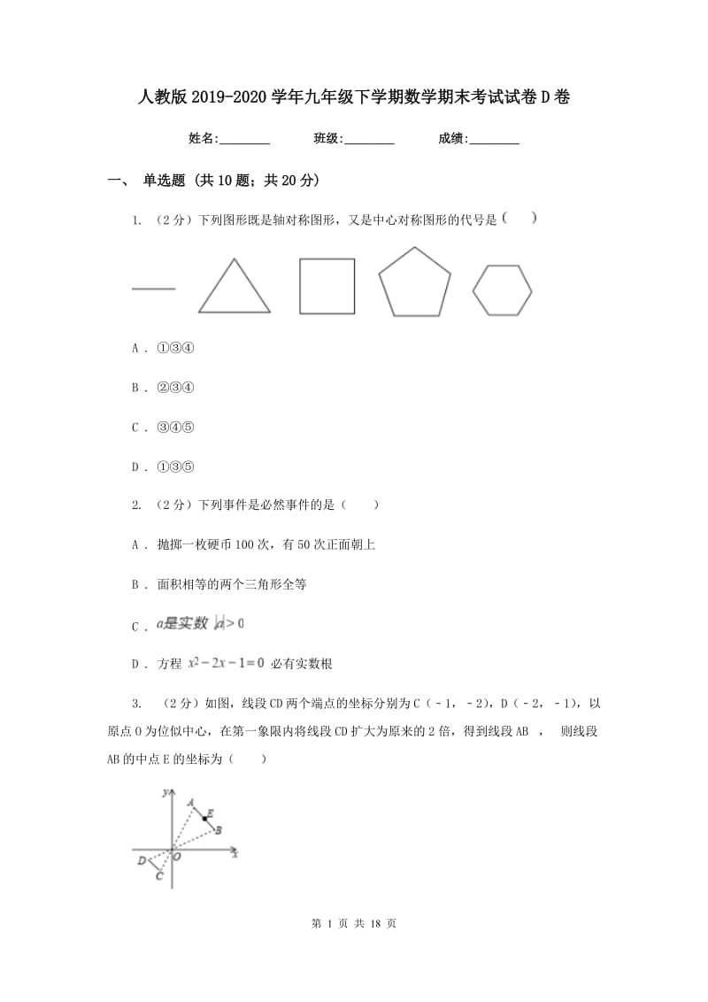 人教版2019-2020学年九年级下学期数学期末考试试卷D卷_第1页