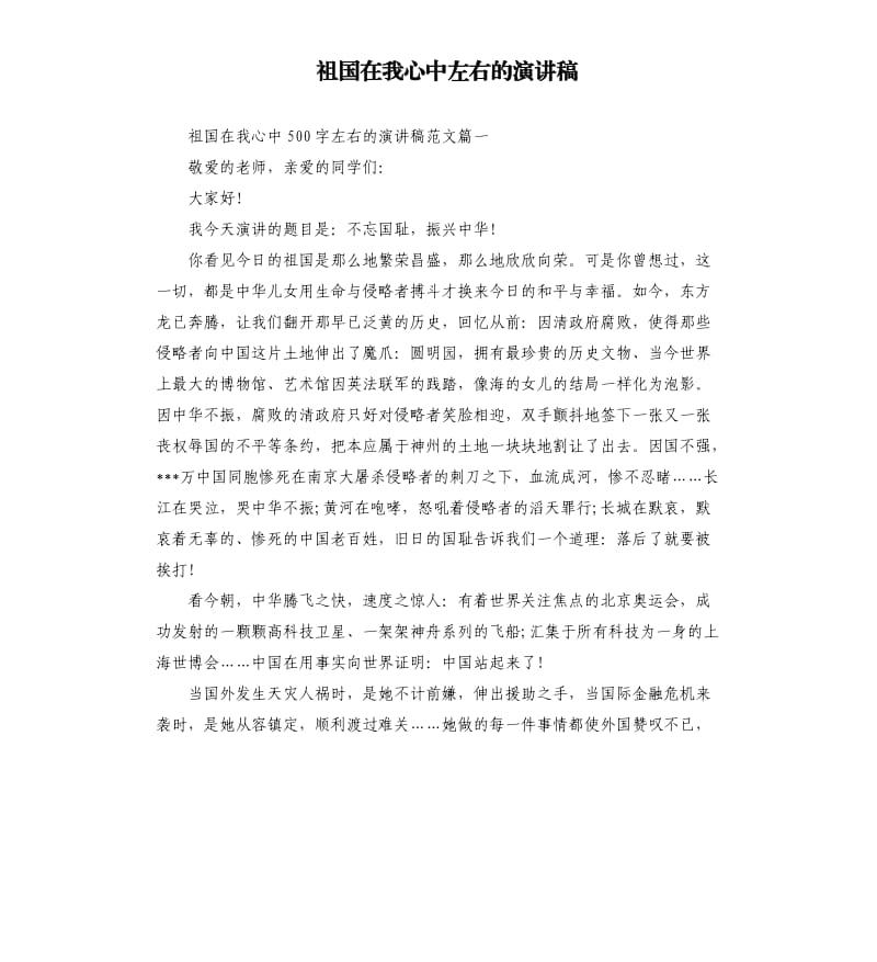 祖国在我心中左右的演讲稿.docx_第1页