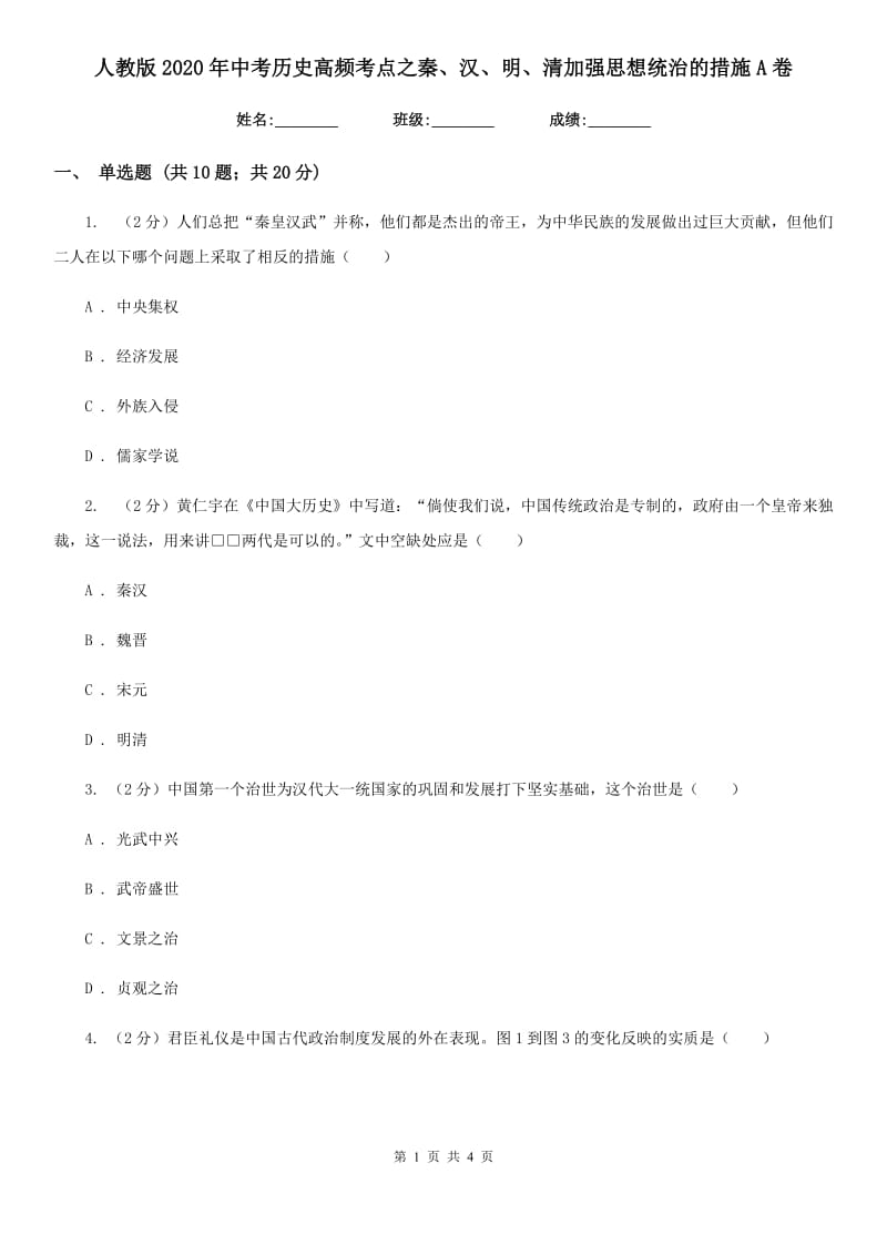 人教版2020年中考历史高频考点之秦、汉、明、清加强思想统治的措施A卷_第1页