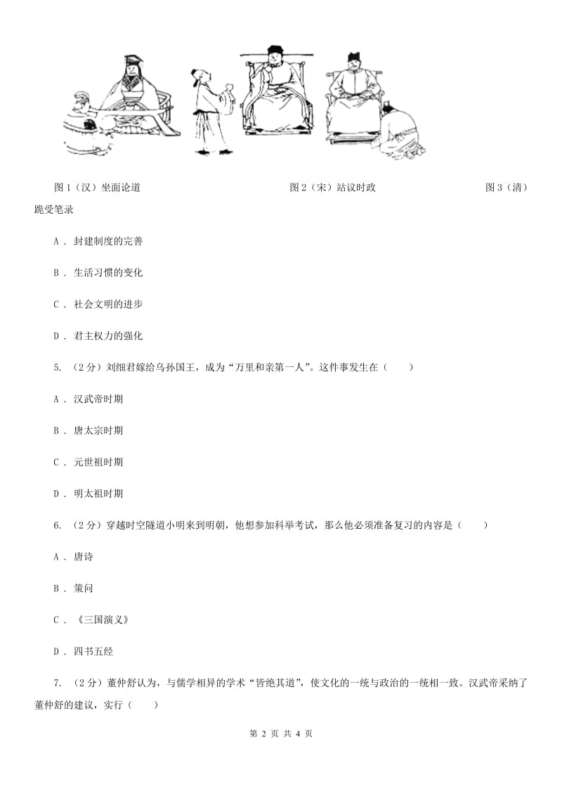 人教版2020年中考历史高频考点之秦、汉、明、清加强思想统治的措施A卷_第2页