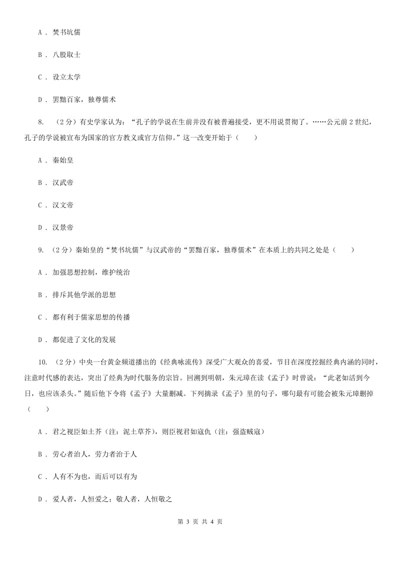 人教版2020年中考历史高频考点之秦、汉、明、清加强思想统治的措施A卷_第3页