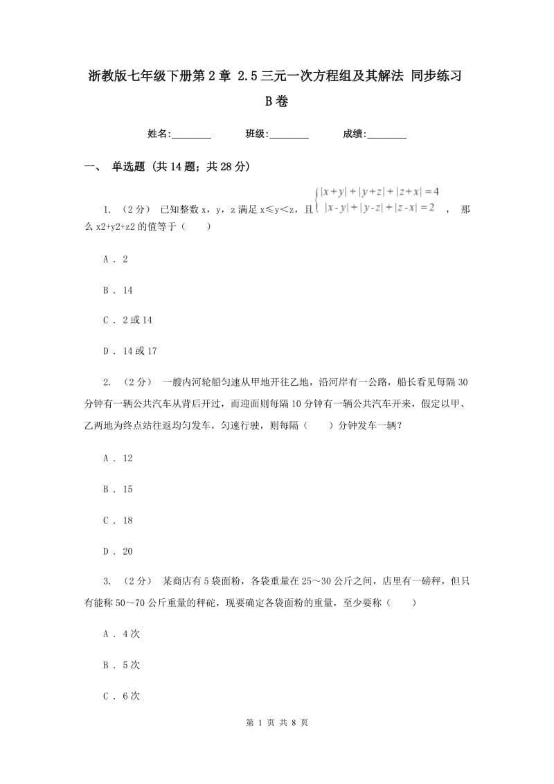 浙教版七年级下册第2章 2.5三元一次方程组及其解法 同步练习B卷_第1页