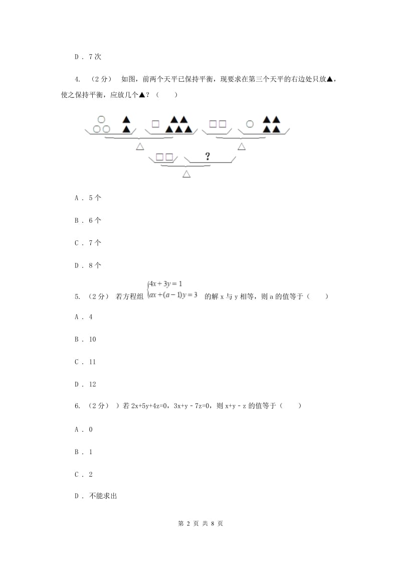 浙教版七年级下册第2章 2.5三元一次方程组及其解法 同步练习B卷_第2页