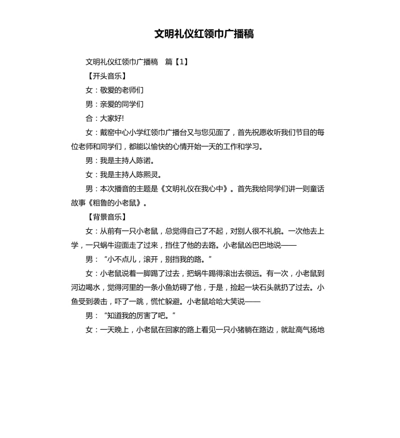 文明礼仪红领巾广播稿.docx_第1页