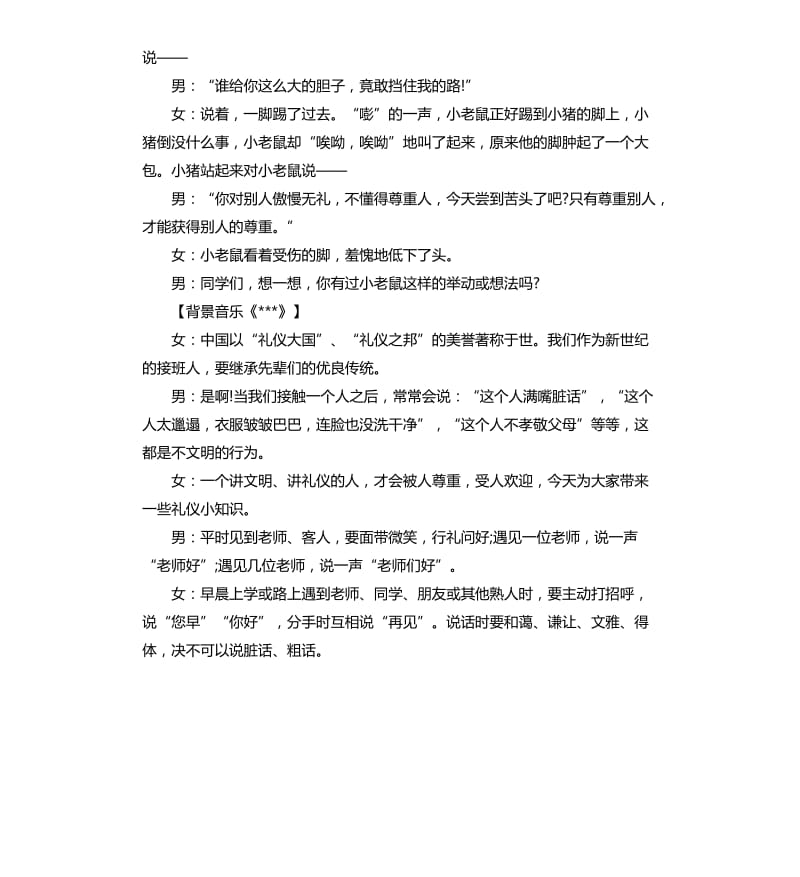 文明礼仪红领巾广播稿.docx_第2页