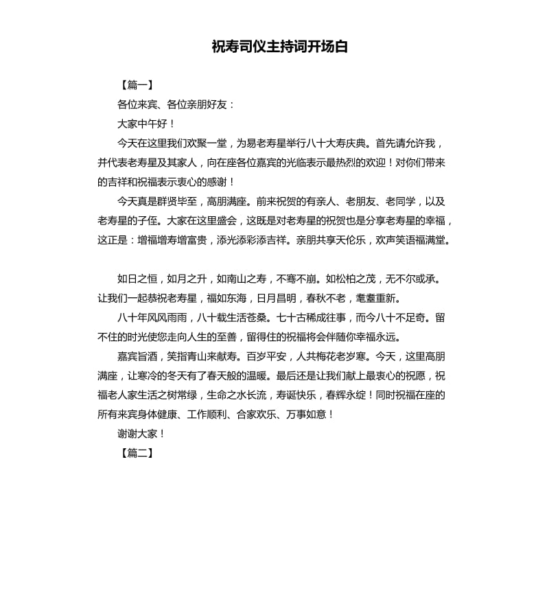 祝寿司仪主持词开场白.docx_第1页