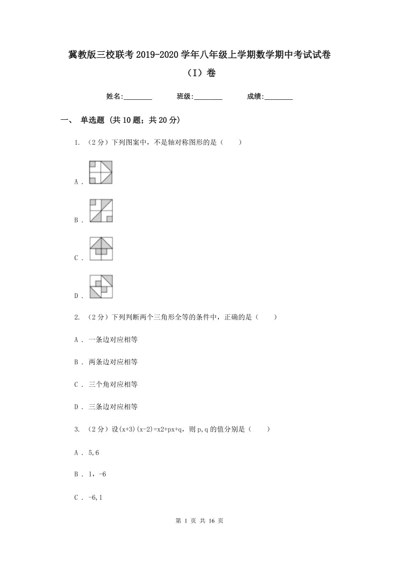 冀教版三校联考2019-2020学年八年级上学期数学期中考试试卷（I）卷_第1页