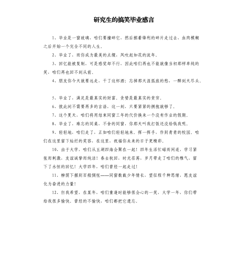 研究生的搞笑毕业感言.docx_第1页