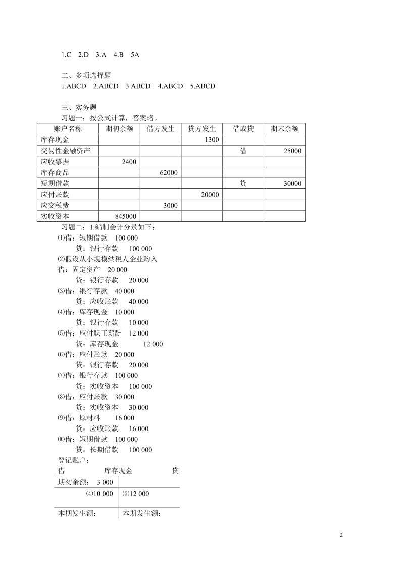 林斌、喻均林主编《基础会计学》习题答案(修订版)(江西高校出版社)_第2页