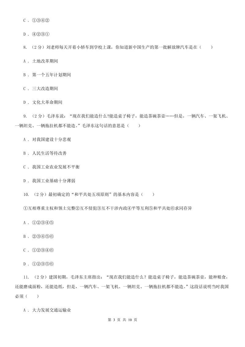 江苏省八年级下学期历史第一次月考试卷（开学考试）C卷新版_第3页