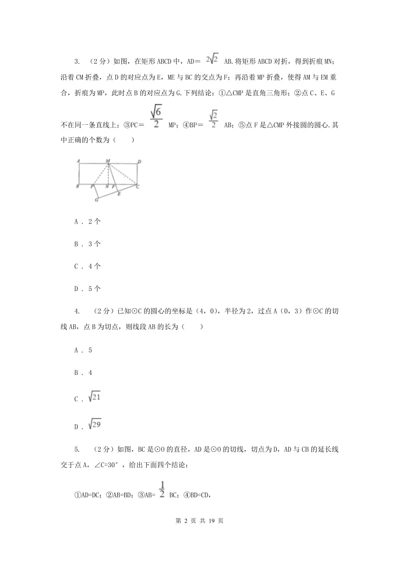 2019-2020学年初中数学北师大版九年级下册3.6直线与圆的位置关系同步练习H卷_第2页