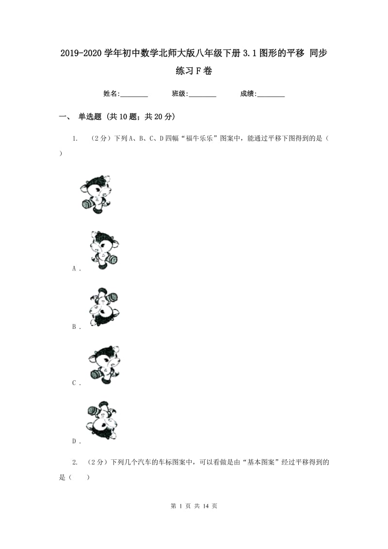 2019-2020学年初中数学北师大版八年级下册3.1图形的平移同步练习F卷_第1页