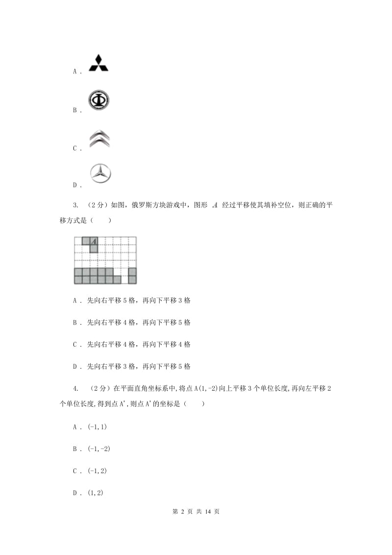 2019-2020学年初中数学北师大版八年级下册3.1图形的平移同步练习F卷_第2页