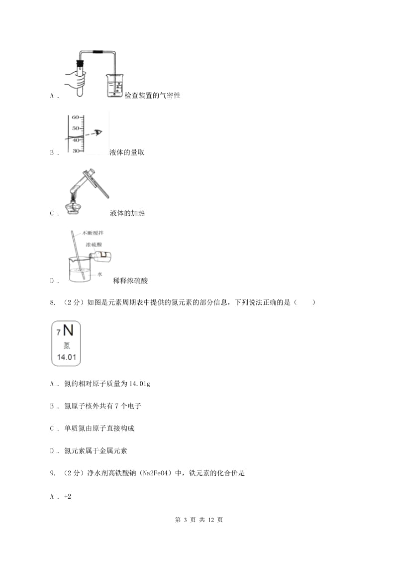 沪教版第三十二中学2019-2020学年九年级上学期化学期中考试试卷（II）卷_第3页