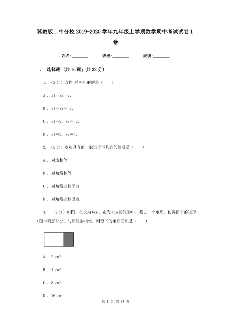 冀教版二中分校2019-2020学年九年级上学期数学期中考试试卷I卷_第1页