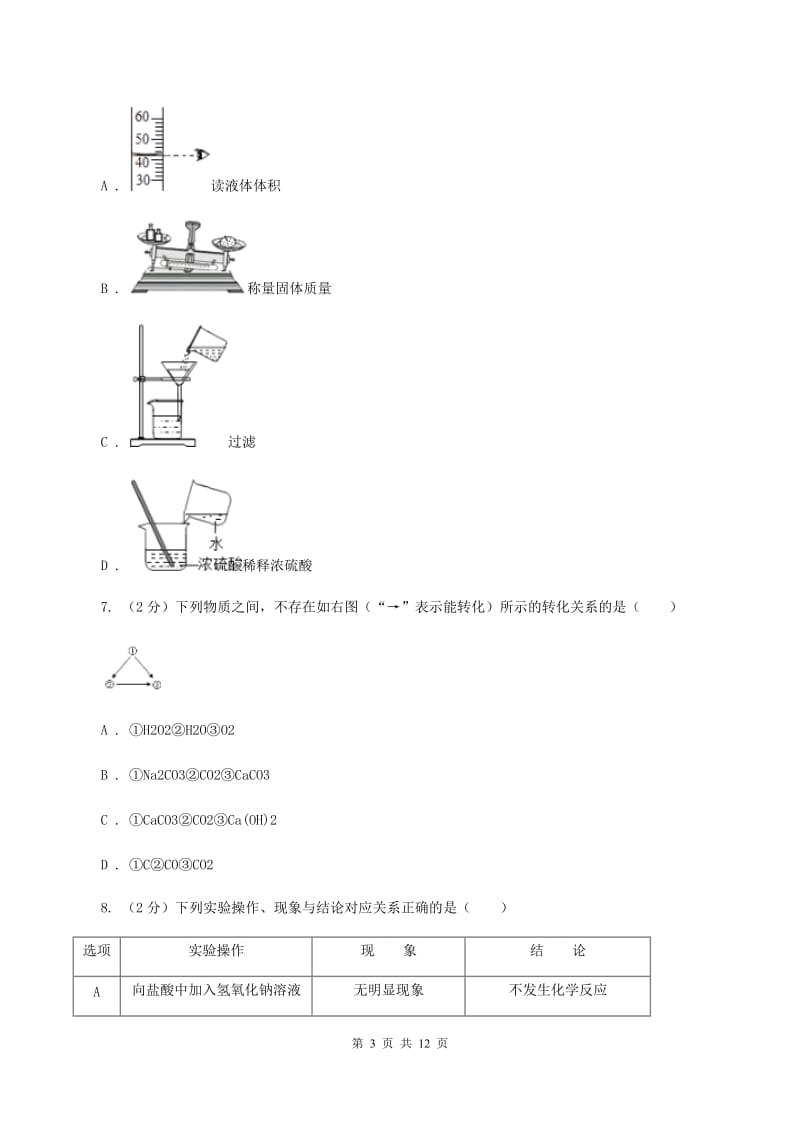 长春市2020届九年级下学期开学化学试卷（II）卷_第3页