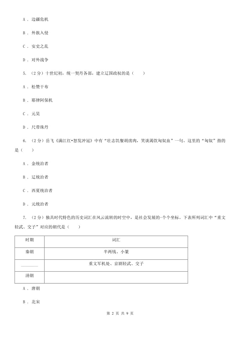 人教版2019-2020学年七年级下学期历史期末教学质量测查试卷C卷_第2页