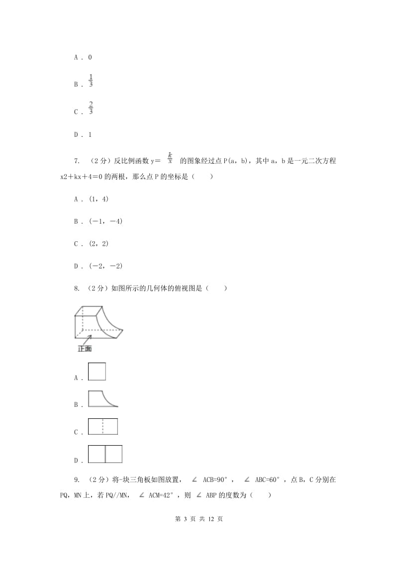 数学中考模拟试卷（一）G卷_第3页