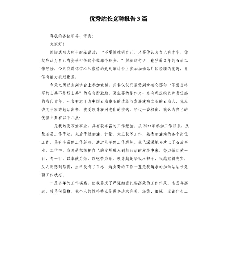 站长竞聘报告3篇.docx_第1页