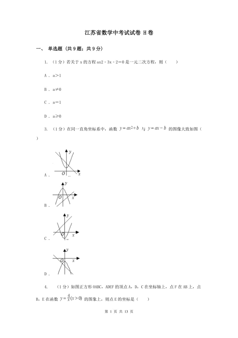 江苏省数学中考试试卷 H卷_第1页