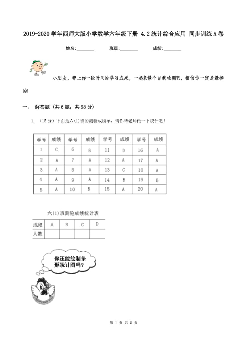 2019-2020学年西师大版小学数学六年级下册 4.2统计综合应用 同步训练A卷_第1页