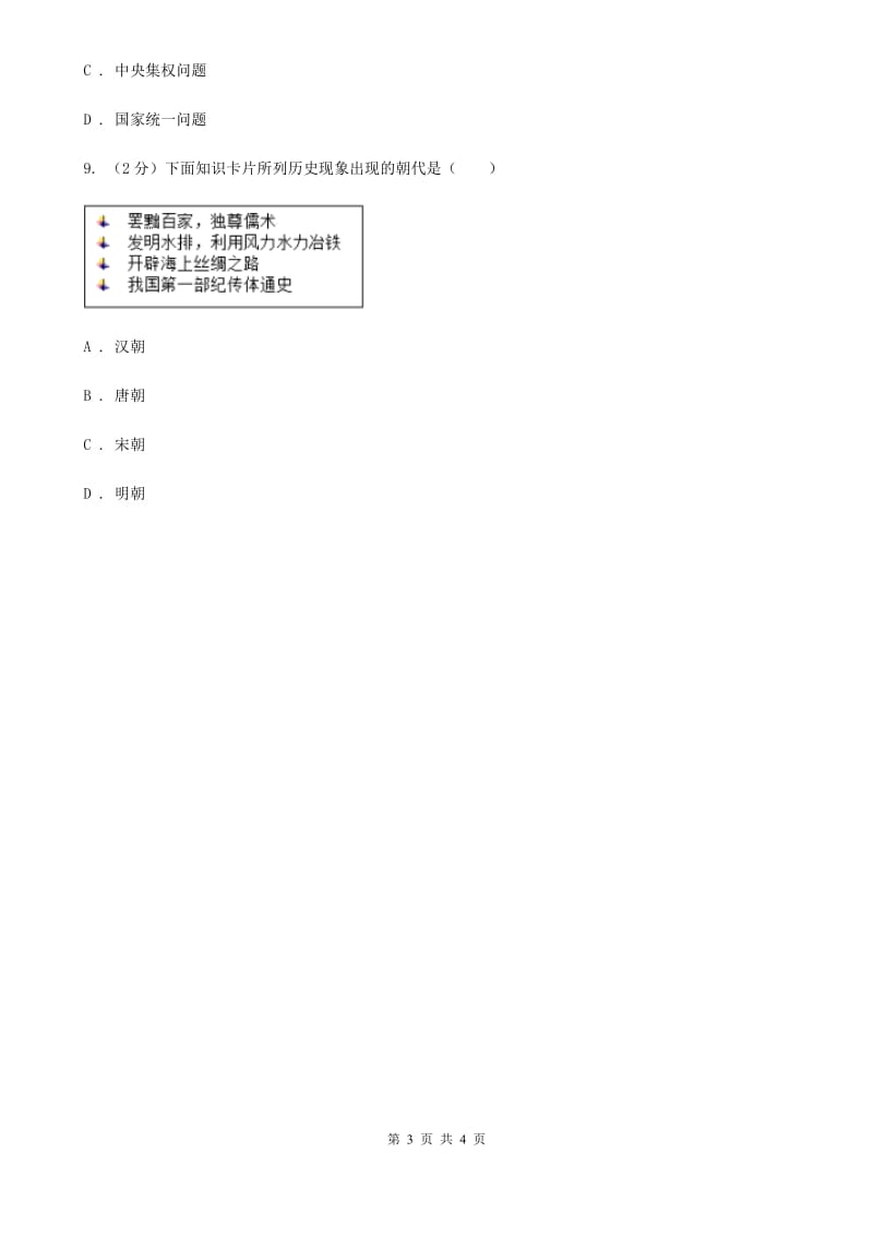 新人教版2020年中考历史高频考点之汉武帝的大统一C卷_第3页