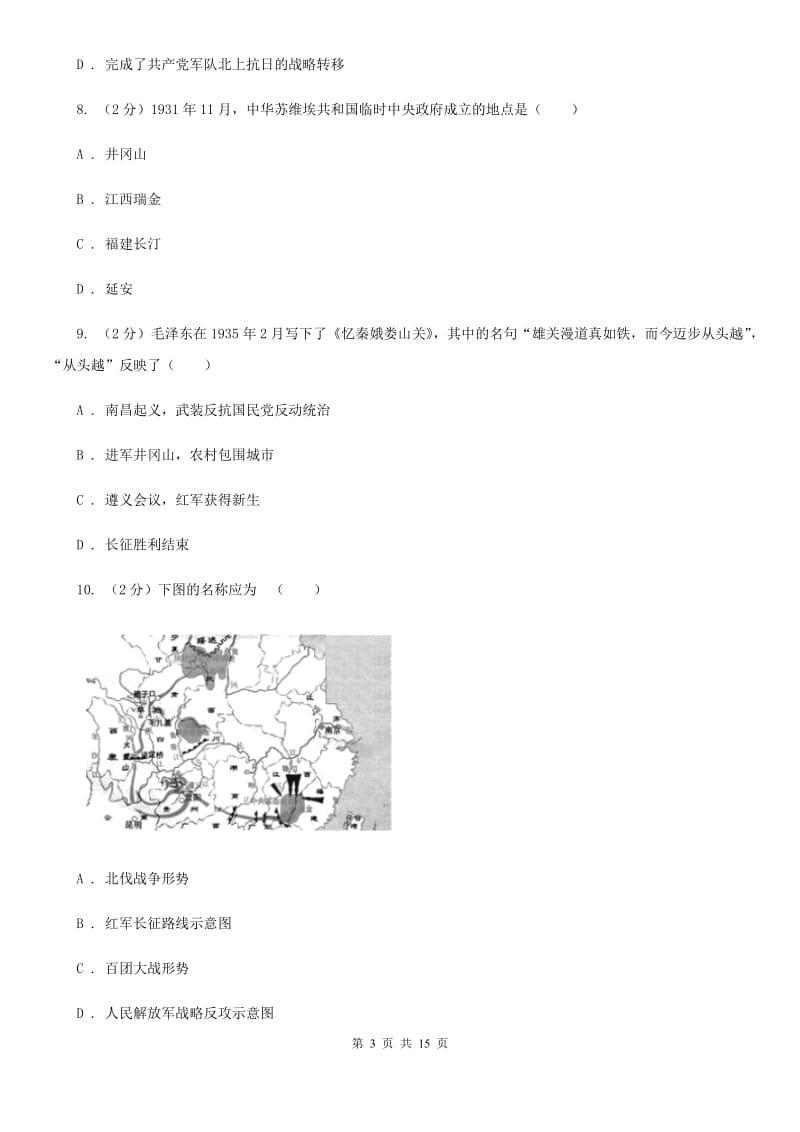 沪科版2019-2020学年度八年级上学期历史12月月考试卷D卷_第3页