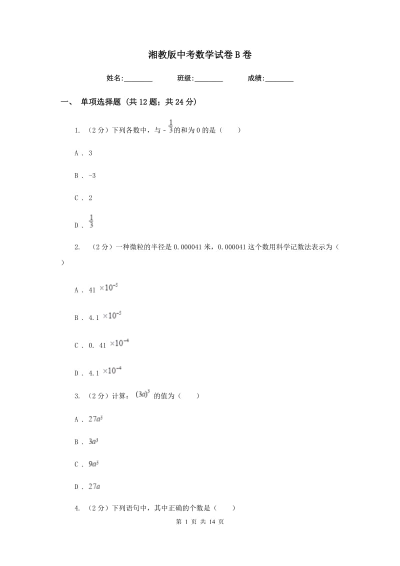 湘教版中考数学试卷B卷_第1页