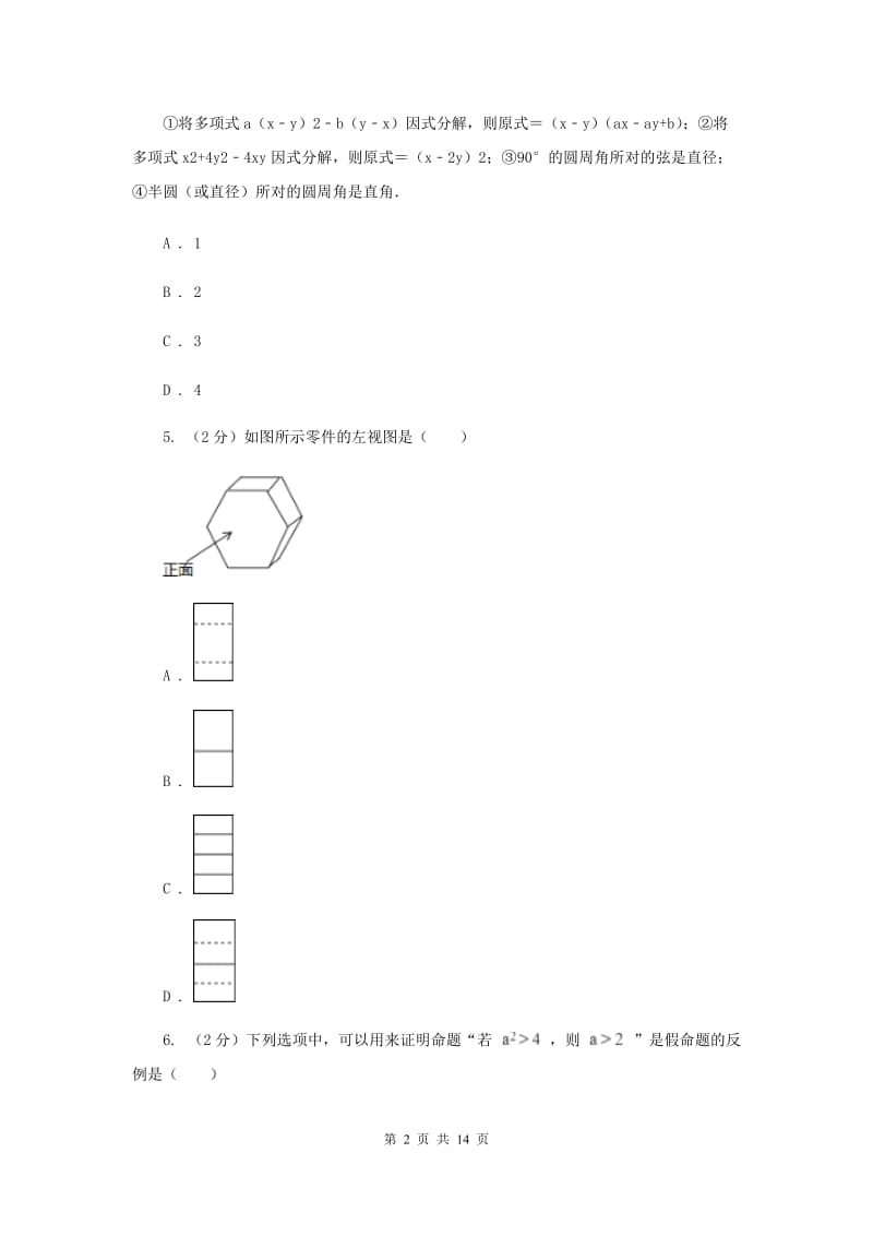 湘教版中考数学试卷B卷_第2页