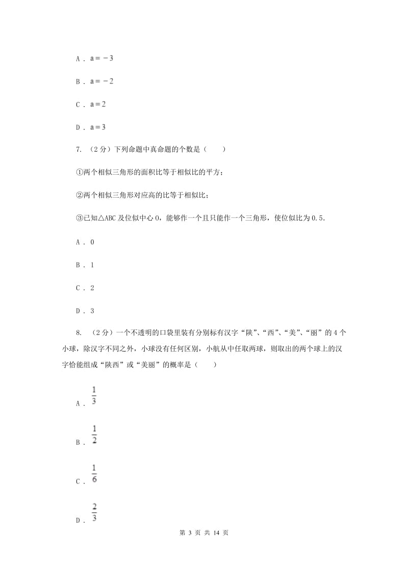 湘教版中考数学试卷B卷_第3页