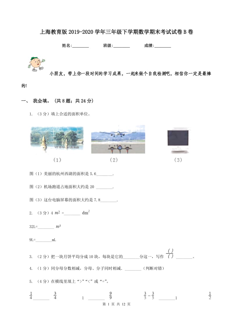 上海教育版2019-2020学年三年级下学期数学期末考试试卷B卷_第1页