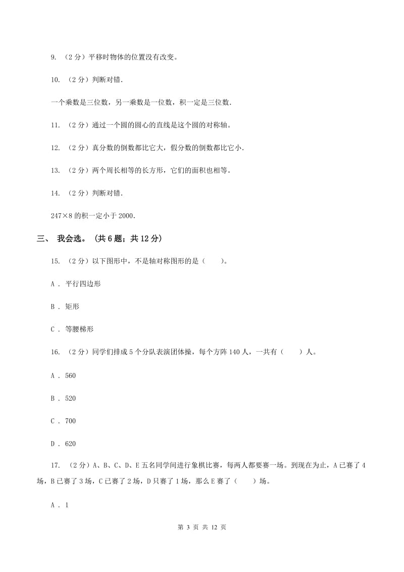 上海教育版2019-2020学年三年级下学期数学期末考试试卷B卷_第3页