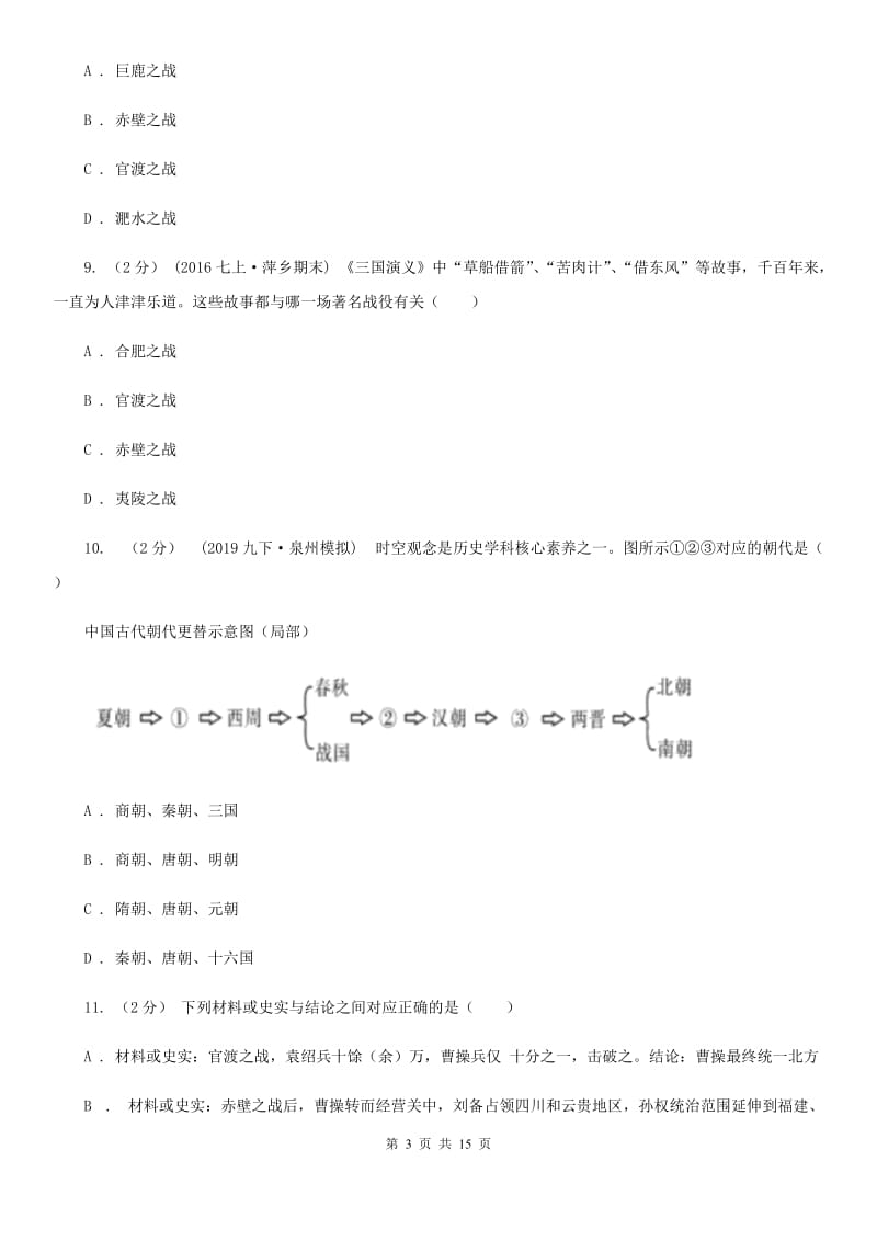 四川教育版备考2020年中考历史复习专题：14 三国鼎立D卷_第3页