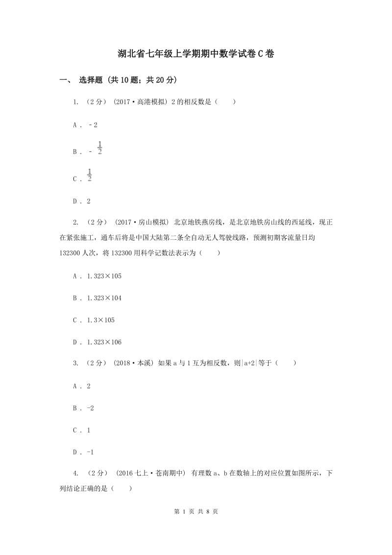 湖北省七年级上学期期中数学试卷C卷_第1页