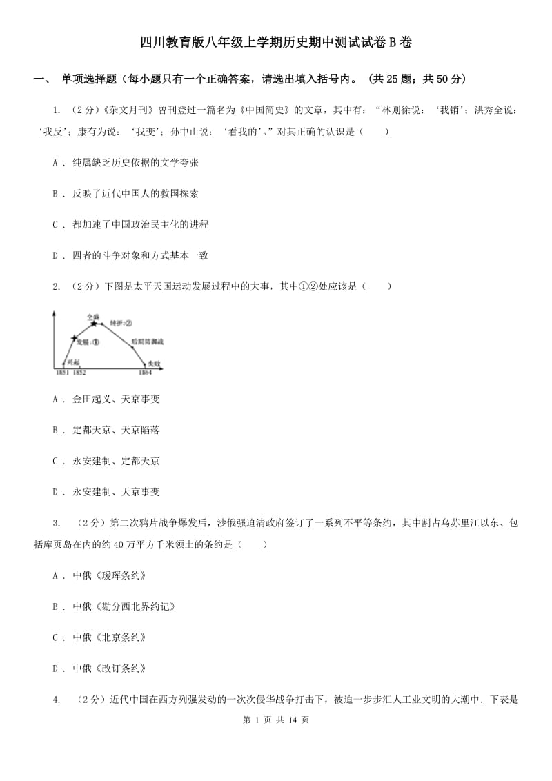 四川教育版八年级上学期历史期中测试试卷B卷_第1页