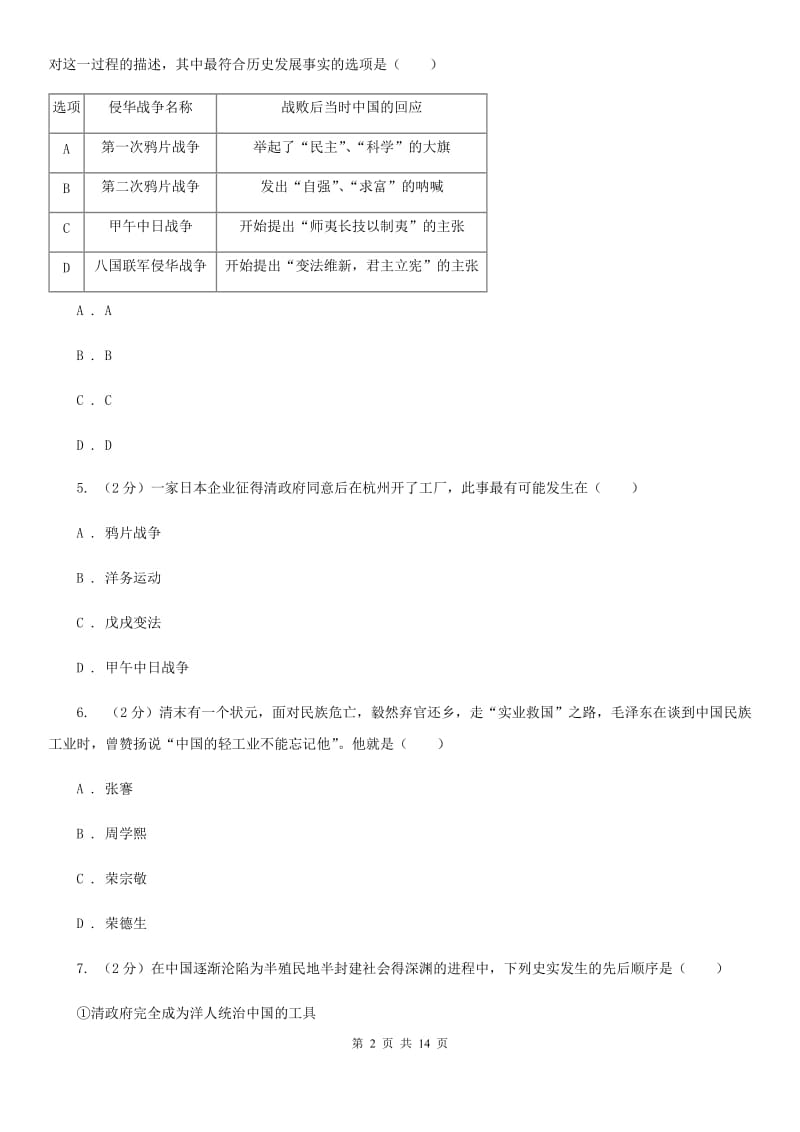 四川教育版八年级上学期历史期中测试试卷B卷_第2页