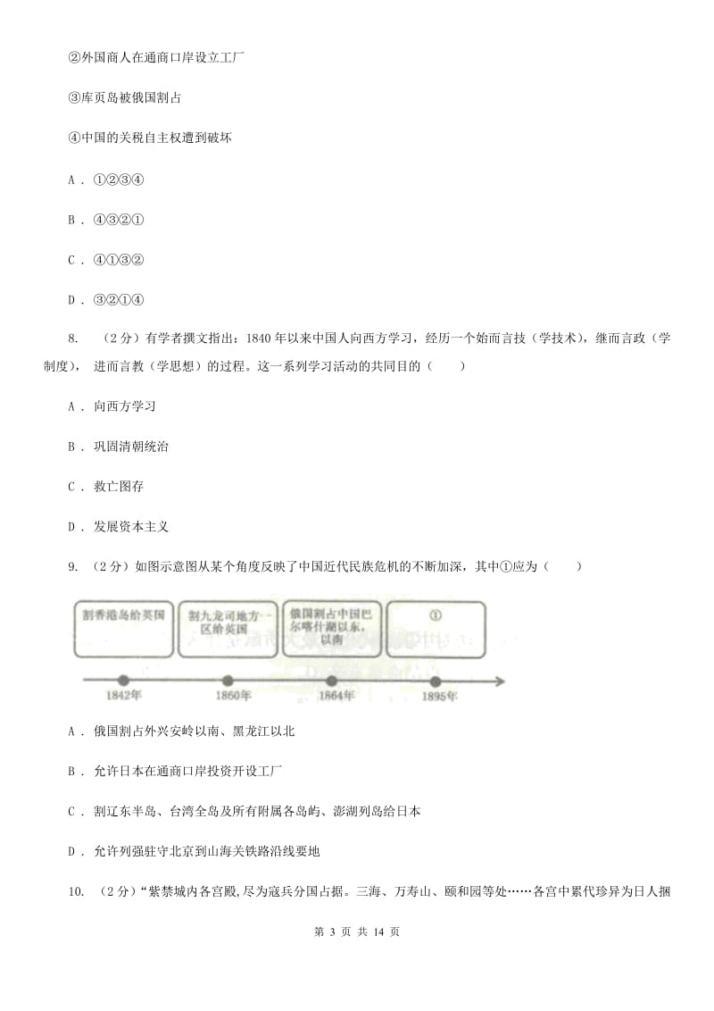 四川教育版八年级上学期历史期中测试试卷B卷_第3页