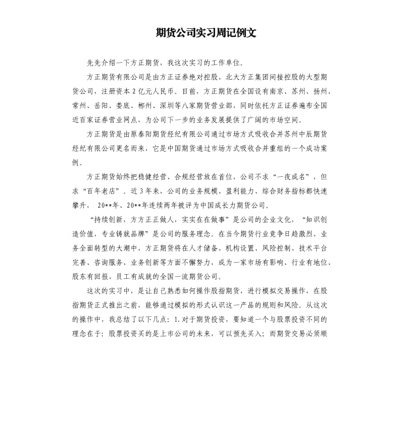 期货公司实习周记例文.docx_第1页