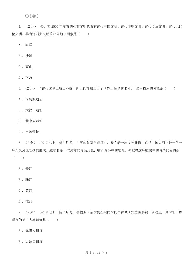 福建省七年级上学期期中历史试卷B卷新版_第2页