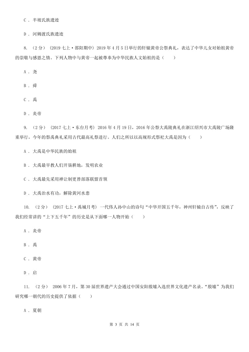 福建省七年级上学期期中历史试卷B卷新版_第3页