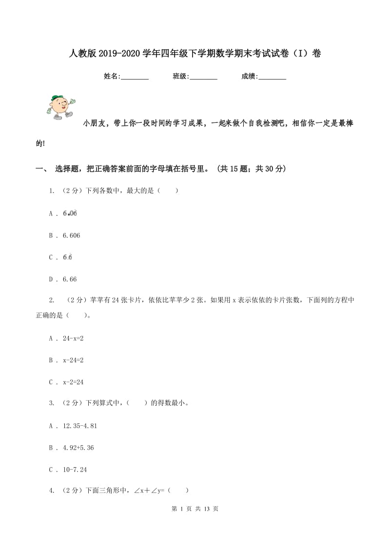 人教版2019-2020学年四年级下学期数学期末考试试卷(I)卷_第1页