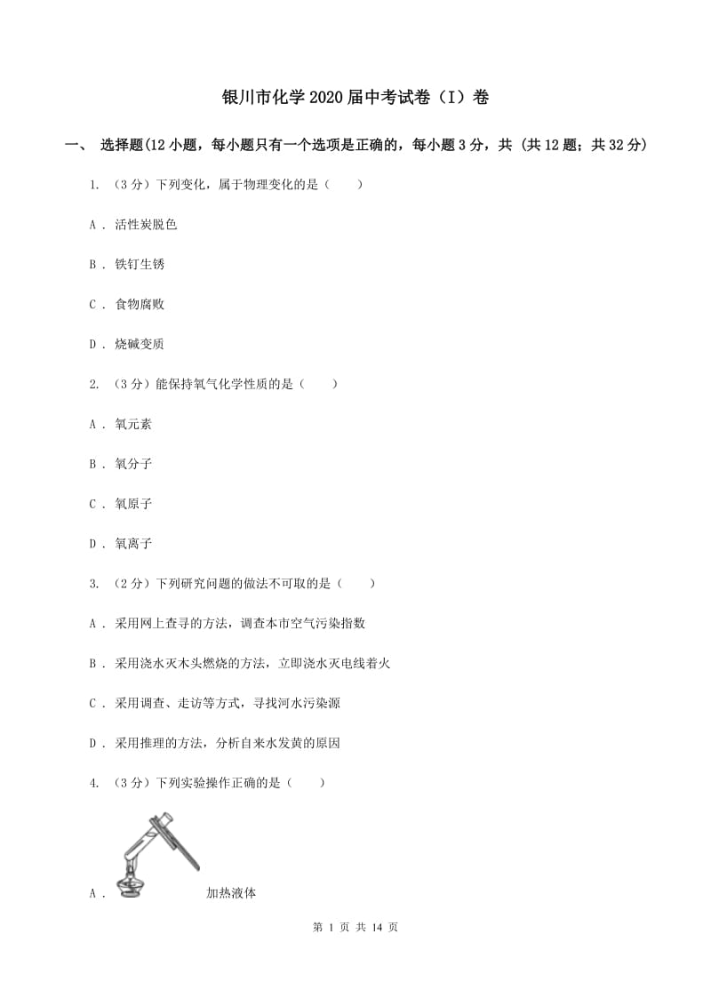 银川市化学2020届中考试卷（I）卷_第1页