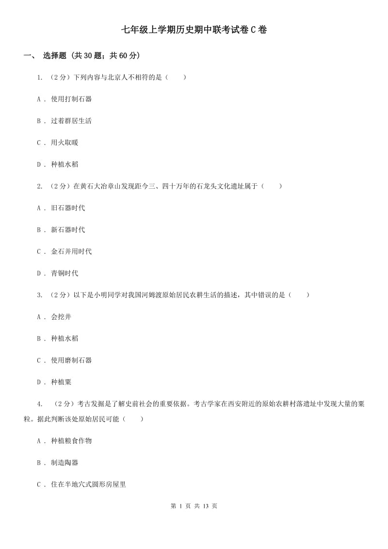 七年级上学期历史期中联考试卷C卷_第1页