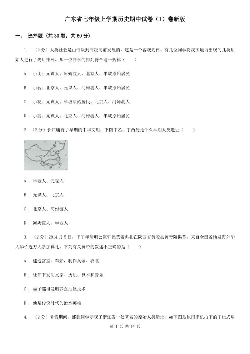 广东省七年级上学期历史期中试卷（I）卷新版_第1页