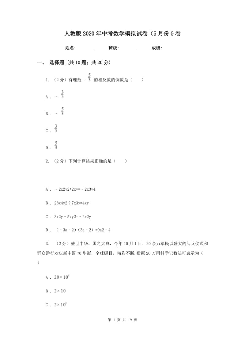 人教版2020年中考数学模拟试卷（5月份G卷_第1页